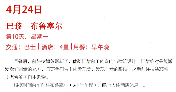 4月24日（第10天）巴黎-布鲁塞尔，拉德芳斯新区、老佛爷、布鲁塞尔.jpg