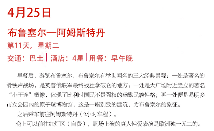 4月25日（第11天）布鲁塞尔-阿姆斯特丹，铁卢战场、小于连塑像、原子球博物馆.jpg