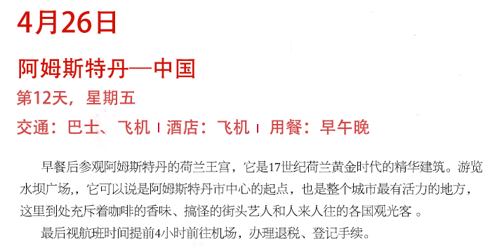 4月26日（第12天）阿姆斯特丹-中国，荷兰王宫、水坝广场.jpg